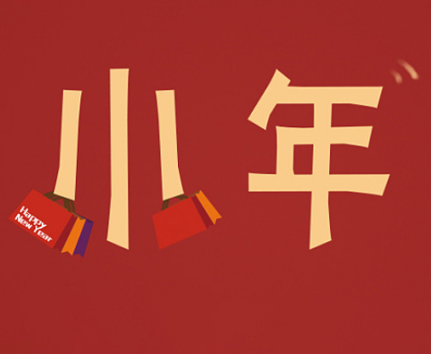 【视频】小年到，团圆至！