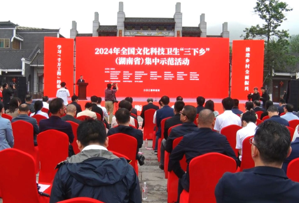 简讯丨2024年全国文化科技卫生“三下乡”（湖南省）集中示范活动在常宁举行