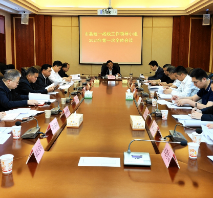 【视频】吴乐胜主持召开市委统一战线工作领导小组2024年第一次全体会议