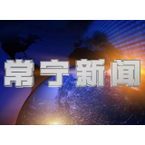 2024年6月6日常宁新闻
