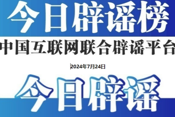 今日辟谣（2024年7月24日）