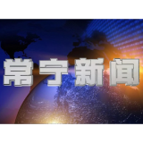 2024年9月4日常宁新闻