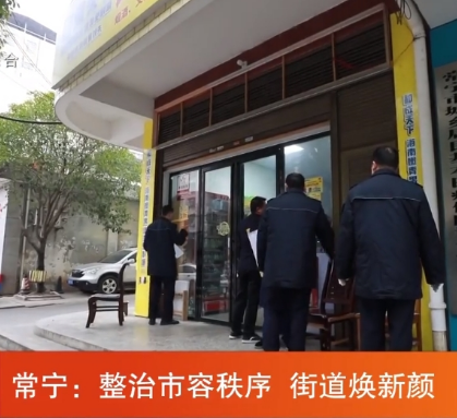 《衡阳新闻联播》报道常宁新闻《常宁：整治市容秩序 街道焕新颜》