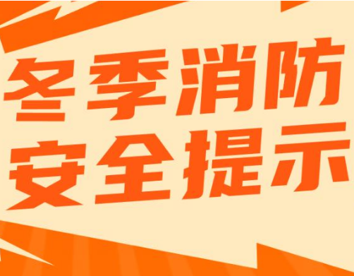 昼夜温差大，这份冬季消防安全提示，请常宁人民查收！