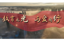《教育之光 与爱同行》第三期《全方位夯实党对教育领导根基》