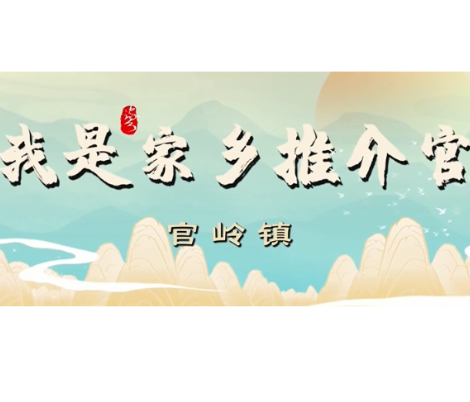 【视频】我是家乡推介官（三）【官岭镇】