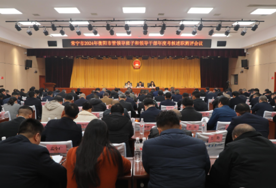 【视频】常宁市2024年度衡阳市管领导班子和领导干部年度考核民主测评大会召开