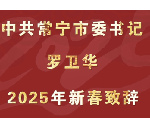 中共常宁市委书记罗卫华新春致辞