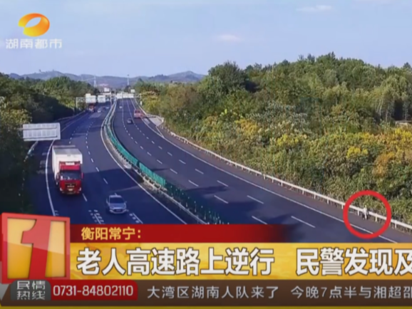 《湖南都市》报道常宁新闻《常宁：服务区下车老人误上高速 巡逻民警及时带离》