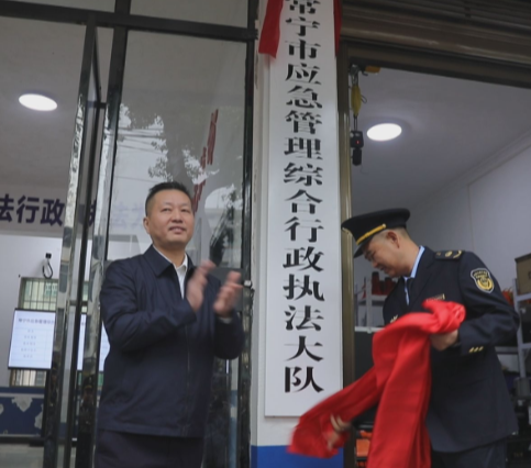 【视频】常宁市应急管理综合行政执法大队新址揭牌
