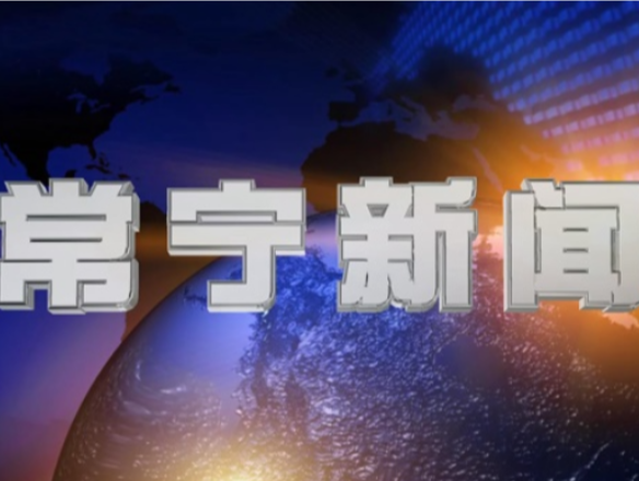 2025年10月30日常宁新闻