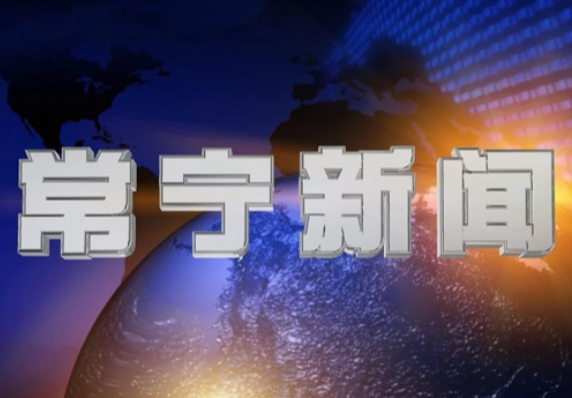 2025年10月31日常宁新闻