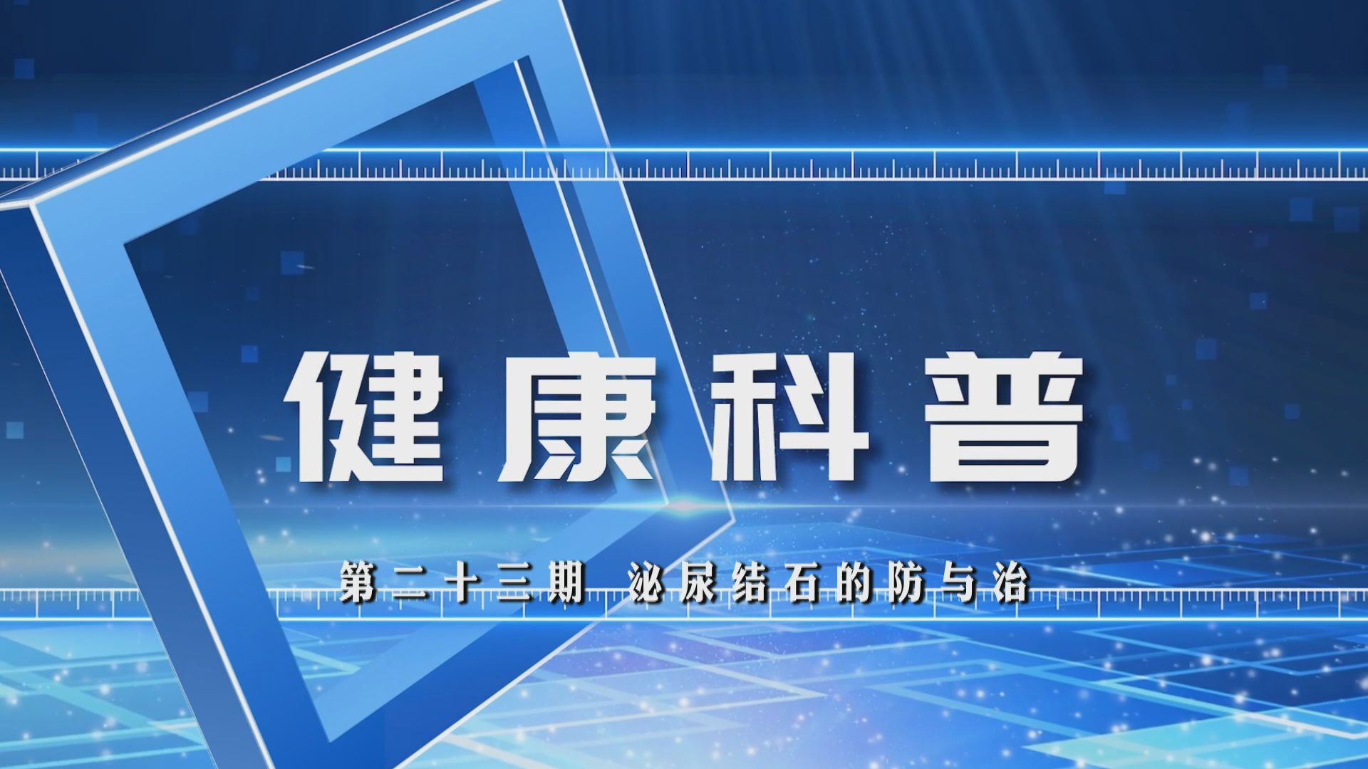 健康科普23期结石.jpg