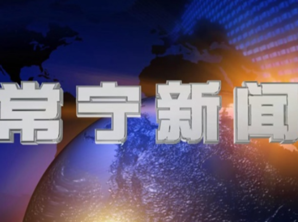 2025年11月1日常宁新闻