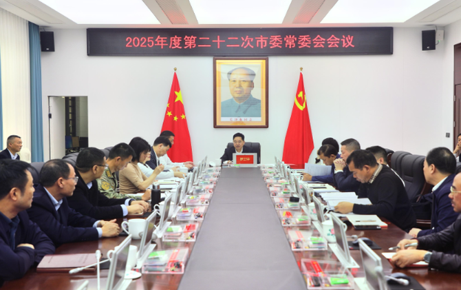 2025年度第二十二次市委常委会会议召开 罗卫华主持