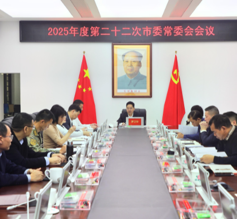 2025年度第二十二次市委常委会会议召开 罗卫华主持