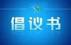 @常宁市民，加强冬春消防安全防范，这份倡议请响应！