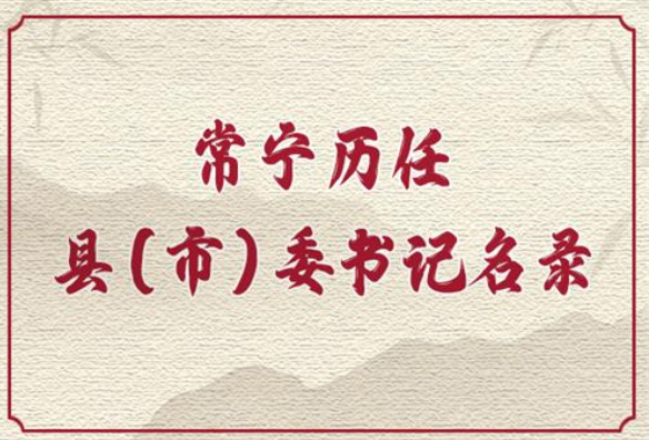 常宁历任县（市）委书记名录（1949-2025年）
