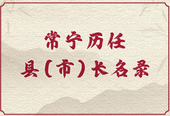常宁历任县（市）长名录（1949-2025年）