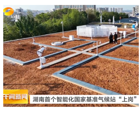 湖南卫视《午间新闻》报道常宁：湖南首个智能化国家基准气候站“上岗”