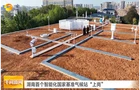 湖南卫视《午间新闻》报道常宁：湖南首个智能化国家基准气候站“上岗”