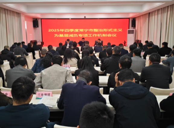 【视频】2025年四季度常宁市整治形式主义为基层减负专项工作机制会议召开