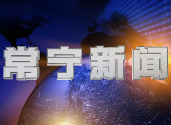 2025年11月28日常宁新闻