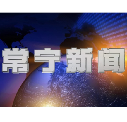 2025年11月29日常宁新闻