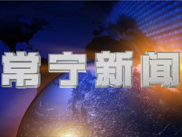 2025年11月3日常宁新闻