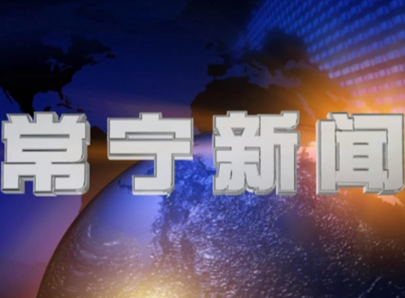 2025年12月18日常宁新闻