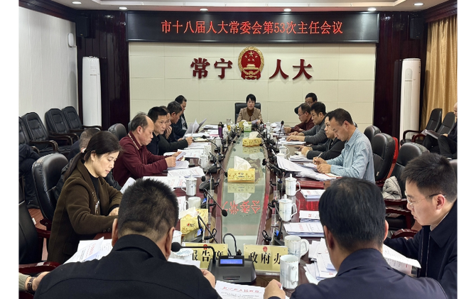 【视频】市十八届人大常委会第53次主任会议召开