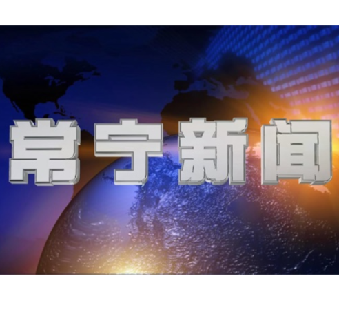 2025年12月19日常宁新闻
