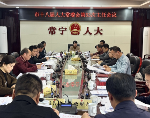 市十八届人大常委会第53次主任会议召开