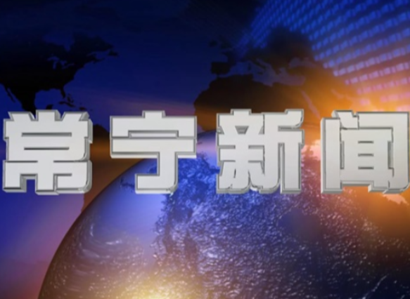2025年12月2日常宁新闻