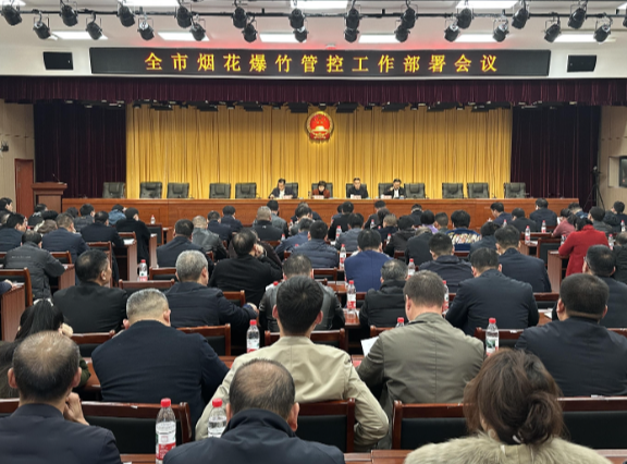 常宁市召开烟花爆竹管控工作部署会