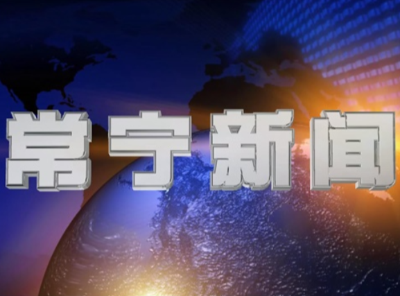 2025年12月20日常宁新闻