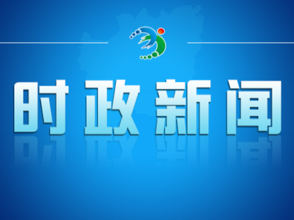衡阳市召开领导干部会议宣布省委有关人事安排的决定