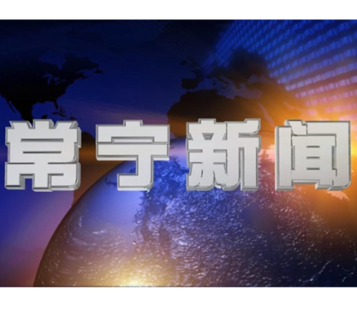 2025年12月23日常宁新闻