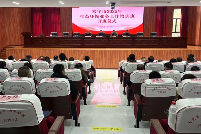 【视频】常宁市2025生态环保培训会开班