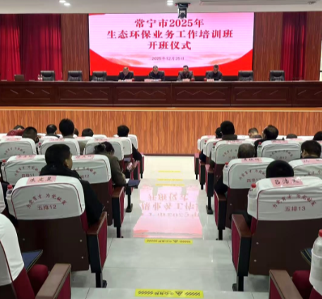 【视频】常宁市2025生态环保培训会开班
