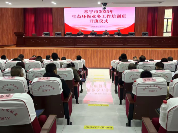 【视频】常宁市2025生态环保培训会开班