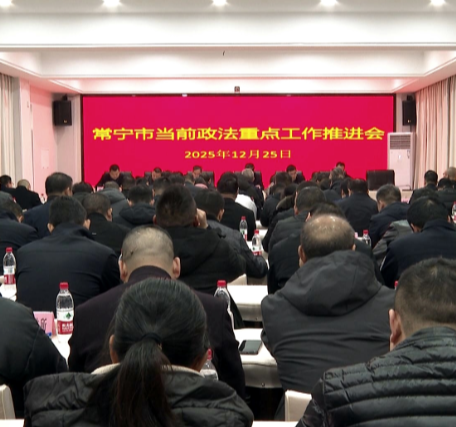 常宁市召开当前政法重点工作推进会