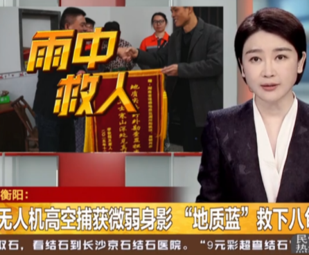 《湖南都市》报道常宁新闻《无人机高空捕获微弱身影  “地质蓝”救下八旬老人》