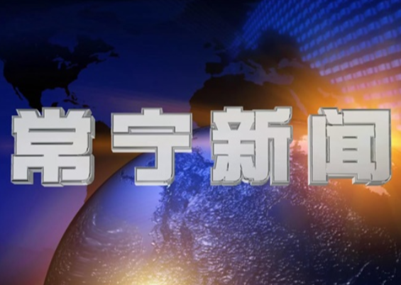 2025年12月29日常宁新闻