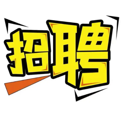 湖南宏程纺织有限公司招聘简章