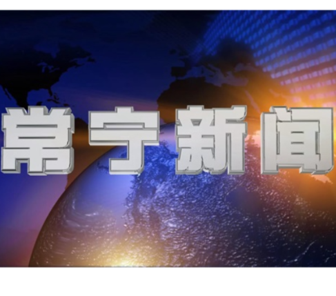 2025年12月30日常宁新闻