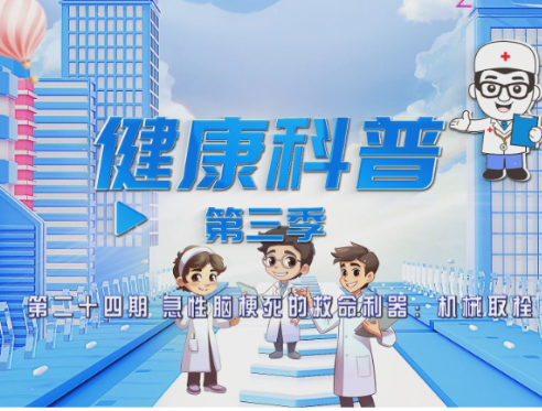 健康科普电视专栏第二十四期 《急性脑梗死的救命利器：机械取栓》今晚播出