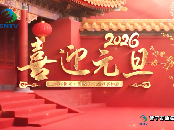 【视频】元启新岁，旦夕如愿