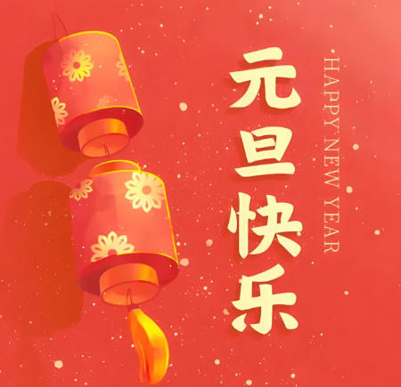 【视频】元启新岁,旦夕如愿