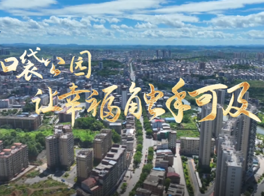 口袋公园：让幸福触手可及